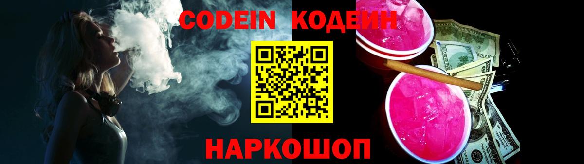 Владикавказ  Codein Purple Drank  Вход с VPN  Кодеин напиток Lean (лин) 